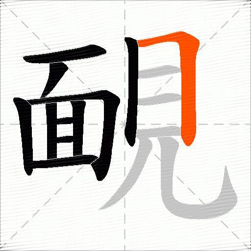 靦