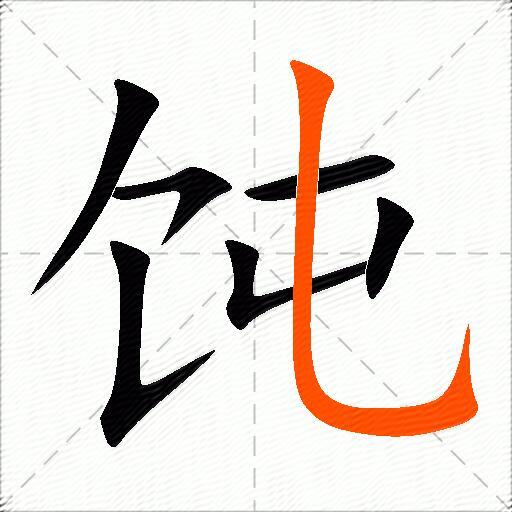 饨