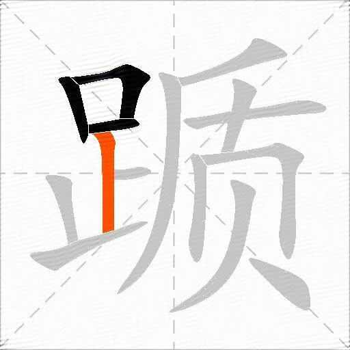 踬