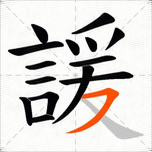 諼