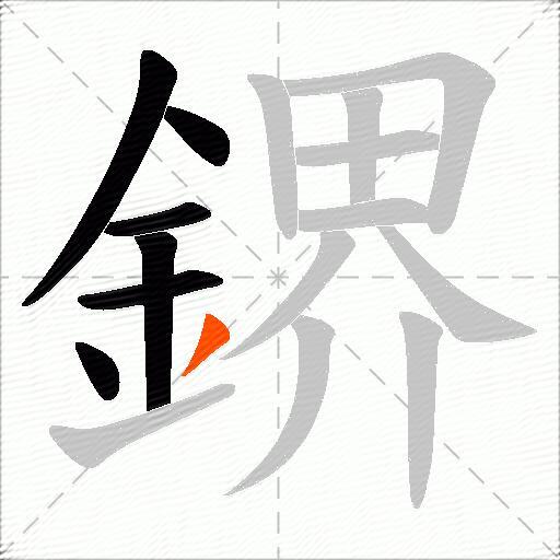 鎅