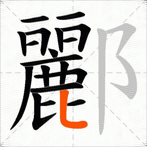酈