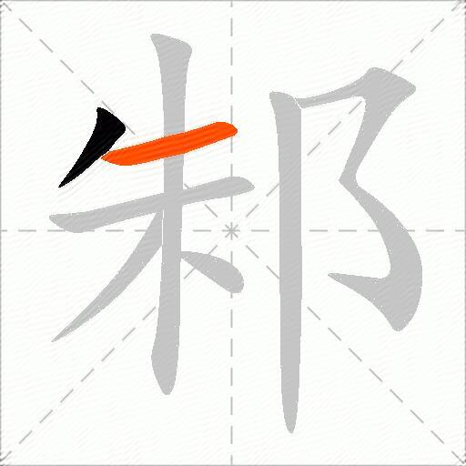 邾