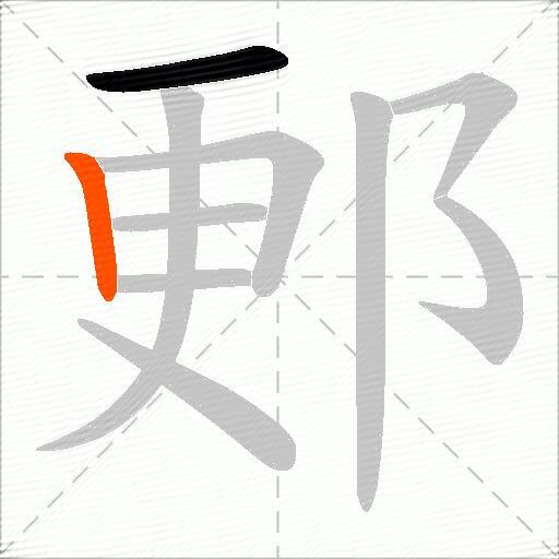 郠