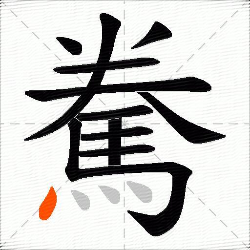 駦