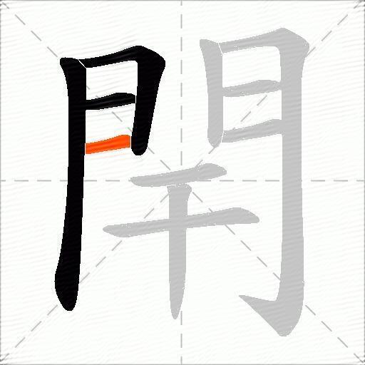 閈
