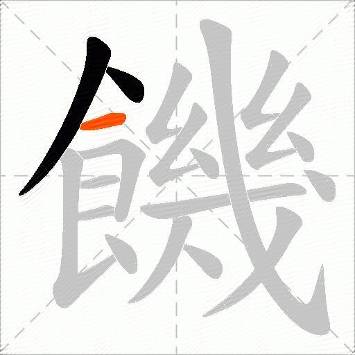 饑