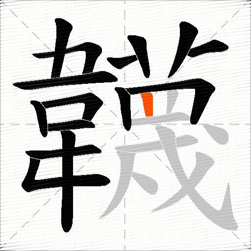 韤