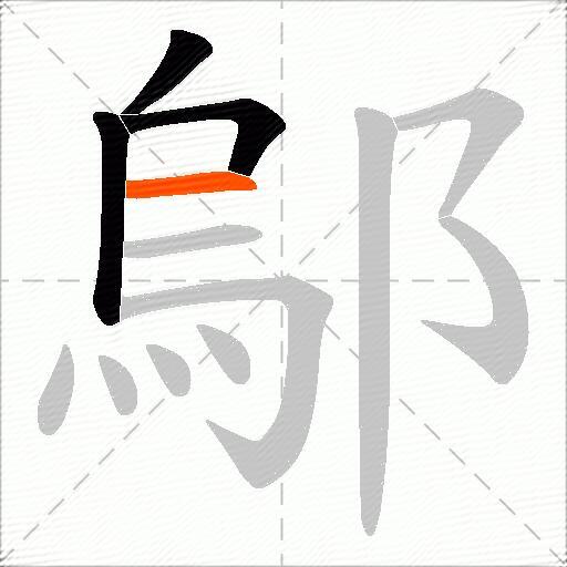 鄔