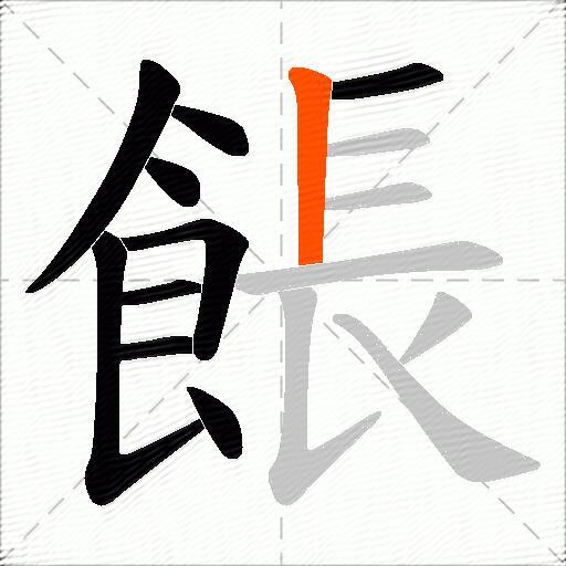 餦