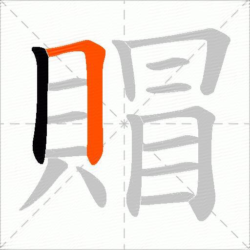 賵
