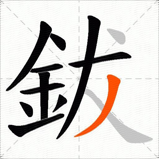 鈸