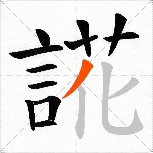 誮