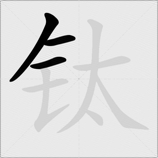 钛