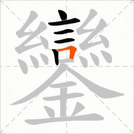 鑾