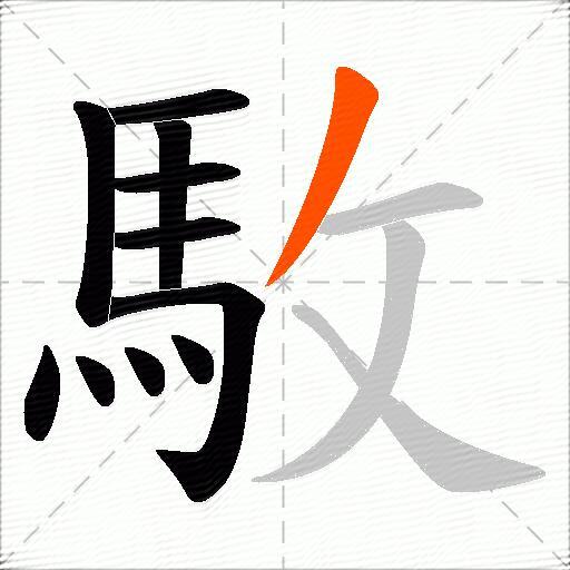 駇