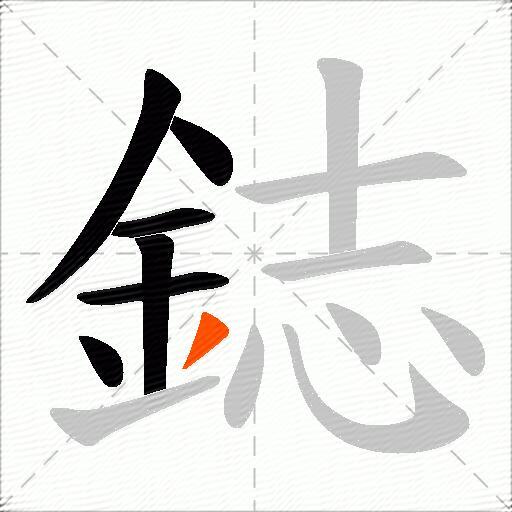鋕