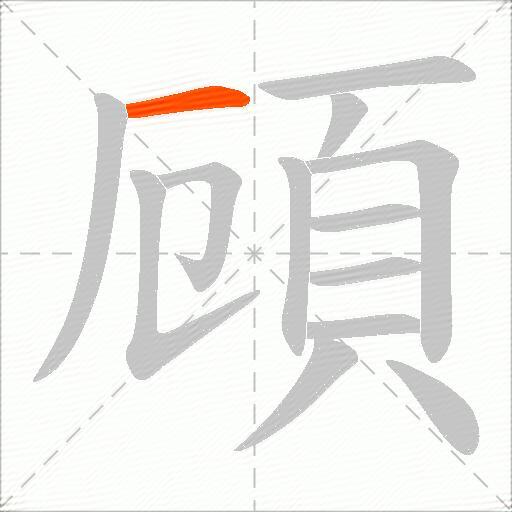 頋