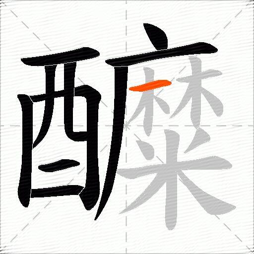 醾
