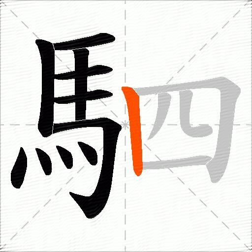 駟