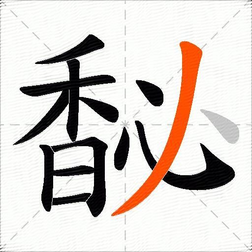 馝
