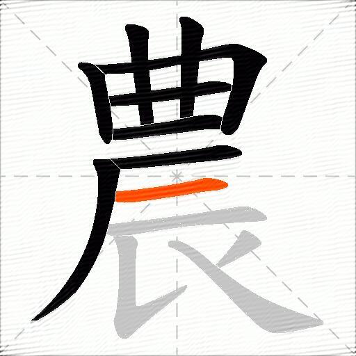 農