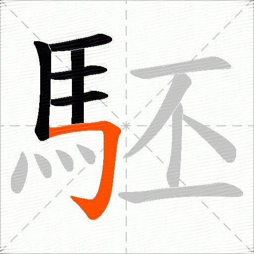 駓