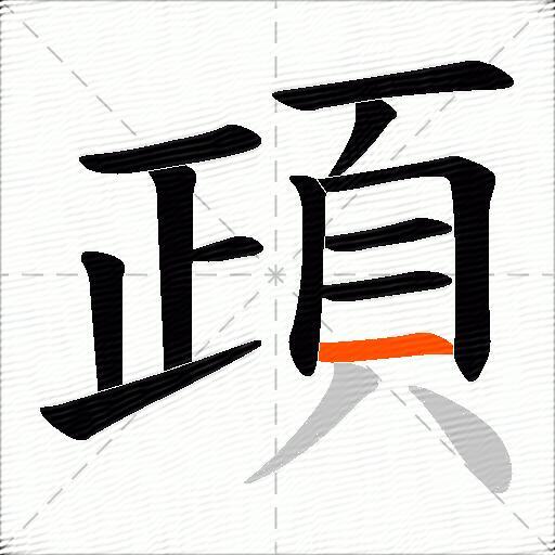 頙
