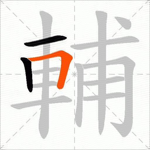 輔