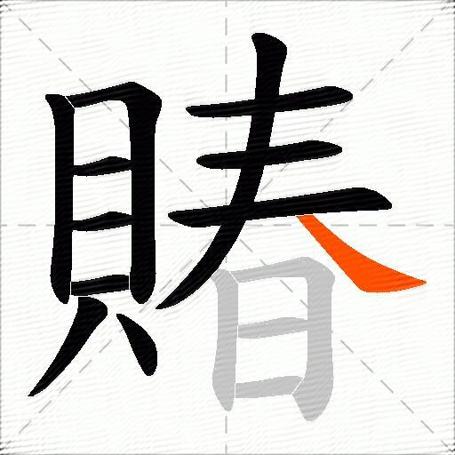 賰