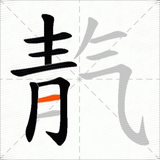 靔