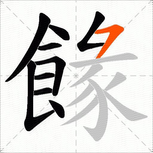 餯