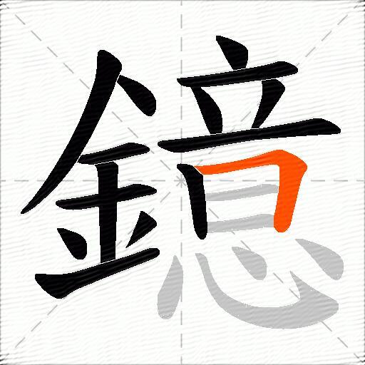 鐿