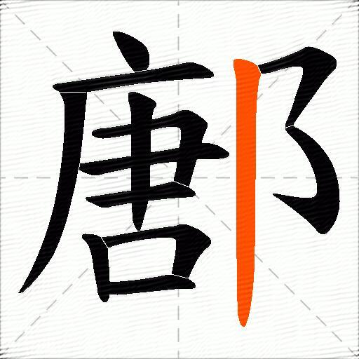 鄌
