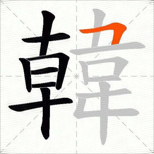 韓