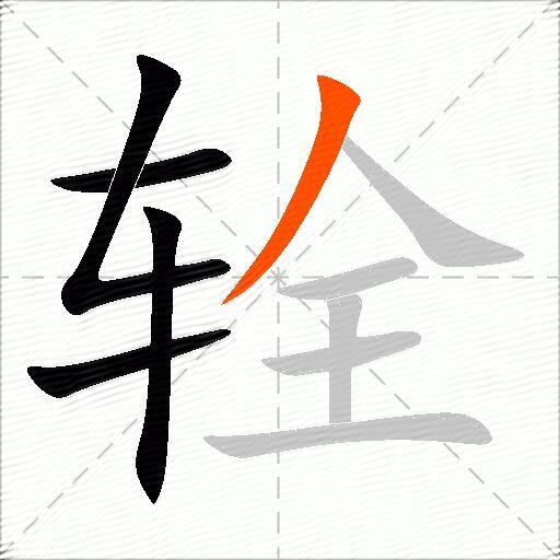 辁