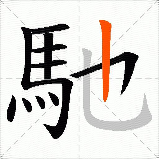 馳