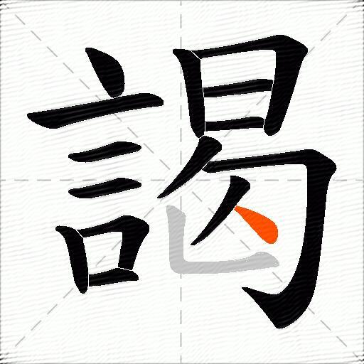 謁