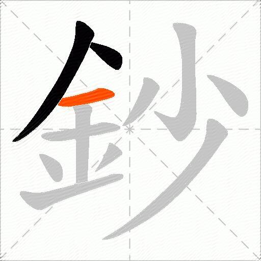 鈔