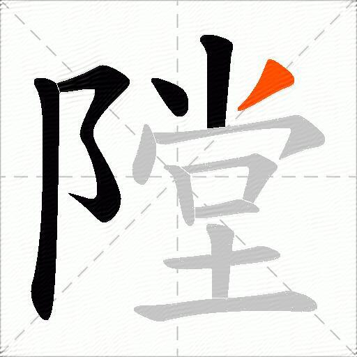 隚