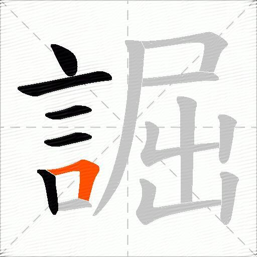 誳