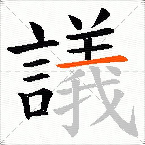 議