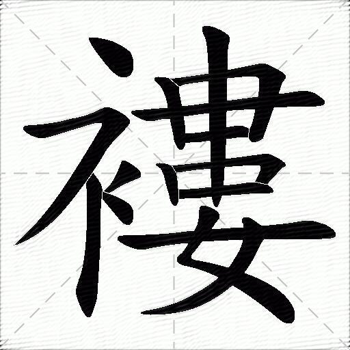 褸