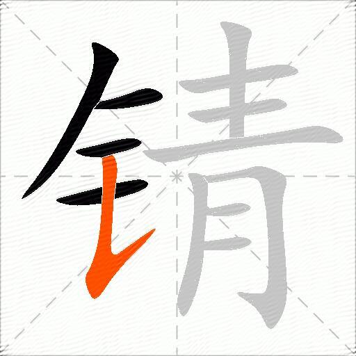 锖