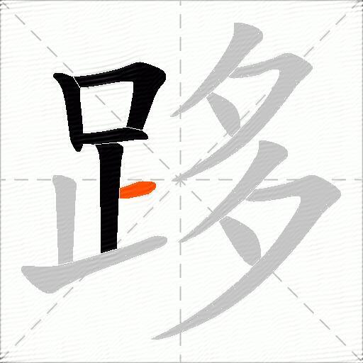 跢