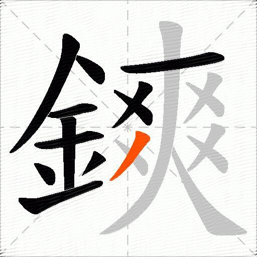 鏯
