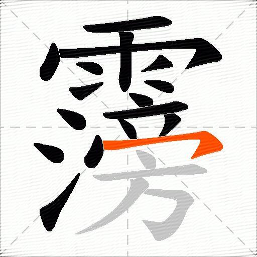 霶