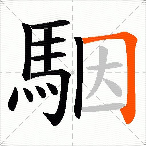 駰