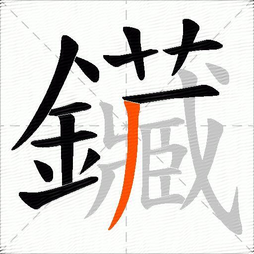 鑶