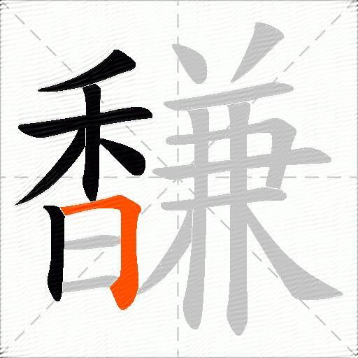 馦